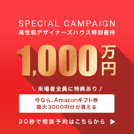 高性能デザイナーズハウス特別価格1,000万円 さらに来場特典付き「Amazonギフト券3000円プレゼント」