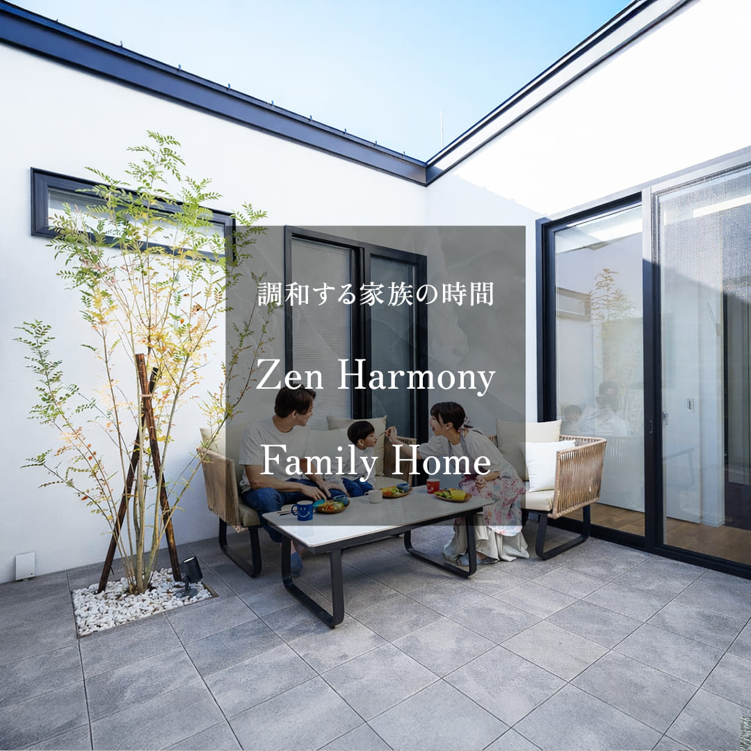 調和する家族の時間