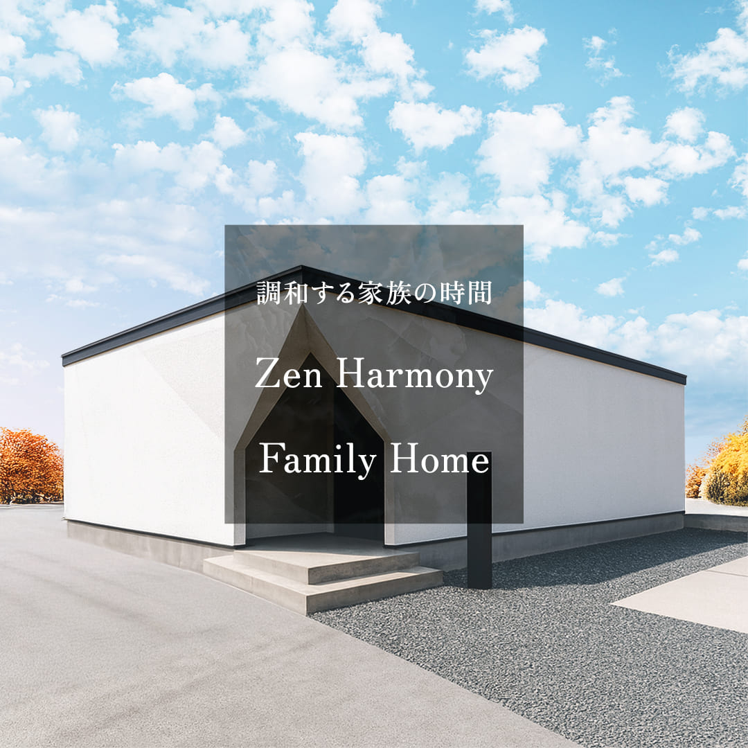 住まいが紡ぐ、物語