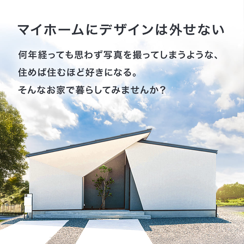 何年経っても写真を撮ってしまうような、住めば住むほど好きになる。そんなお家で暮らしてみませんか?