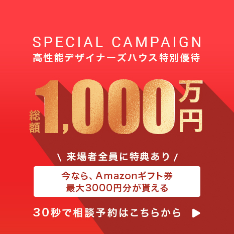 高性能デザイナーズハウス特別価格、総額1,000万円 先着3名限定「5/24までお申し込みで対象に」